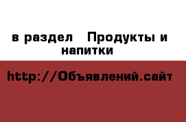  в раздел : Продукты и напитки 
